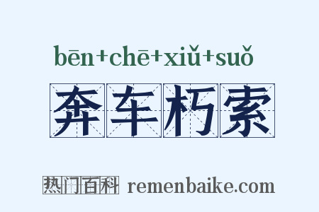 奔车朽索是什么意思的图片